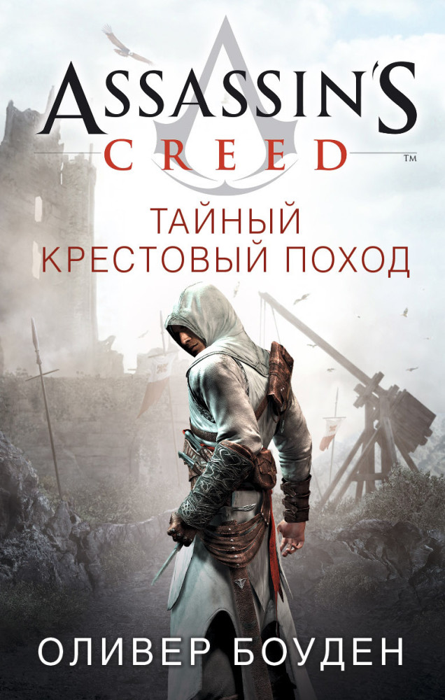 

Assassin's Creed. Тайный крестовый поход