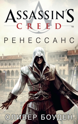

Assassin's Creed. Ренессанс