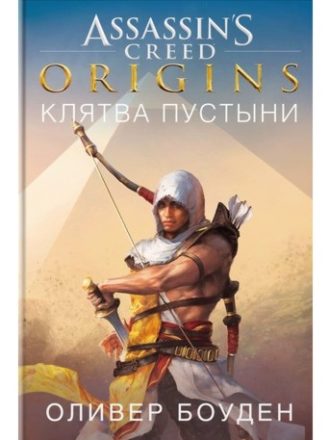 

Assassin`s Creed. Origins. Клятва пустыни