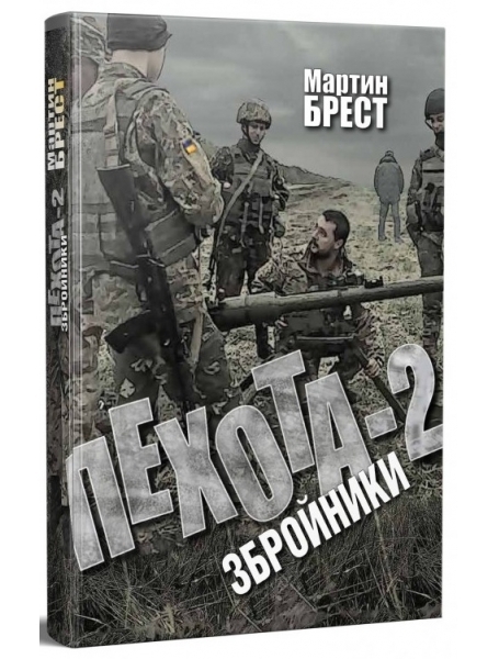 

Пехота - 2