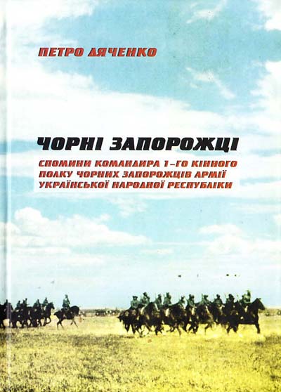 

Чорні запорожці. Спомини командира 1-го кінного полку Чорних запорожців Армії УНР