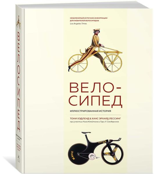 

Велосипед. Иллюстрированная история