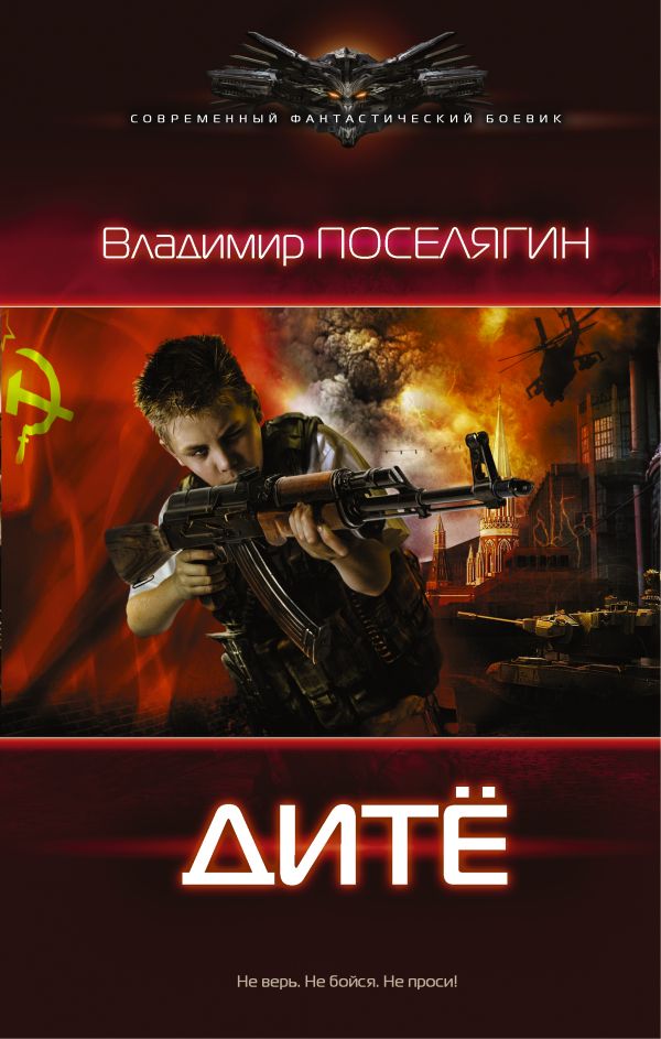 

Дитё - Поселягин В. (9785170953066)