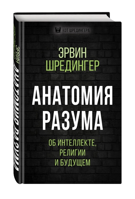 

Анатомия разума. Об интеллекте, религии и будущем