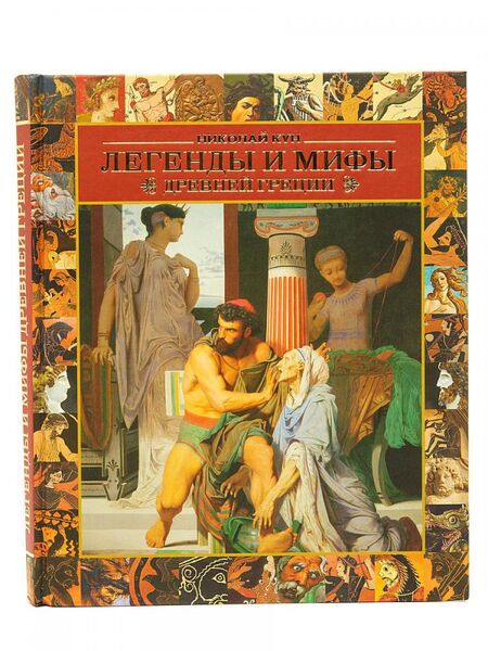 Мифы и легенды древней греции книга