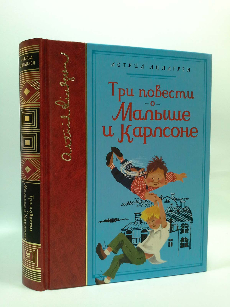

Мах БЛП Линдгрен Три повести о Малыше и Карлсоне (собрание сочинений)