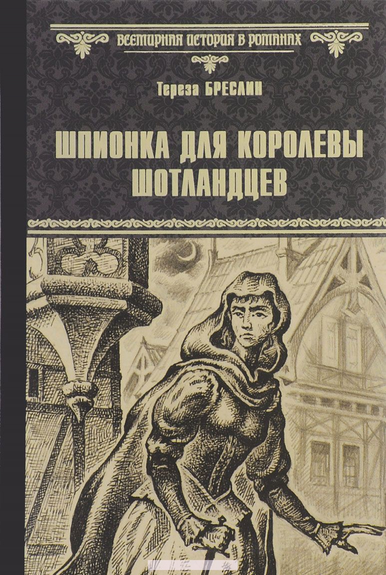 

Шпионка для королевы шотландцев