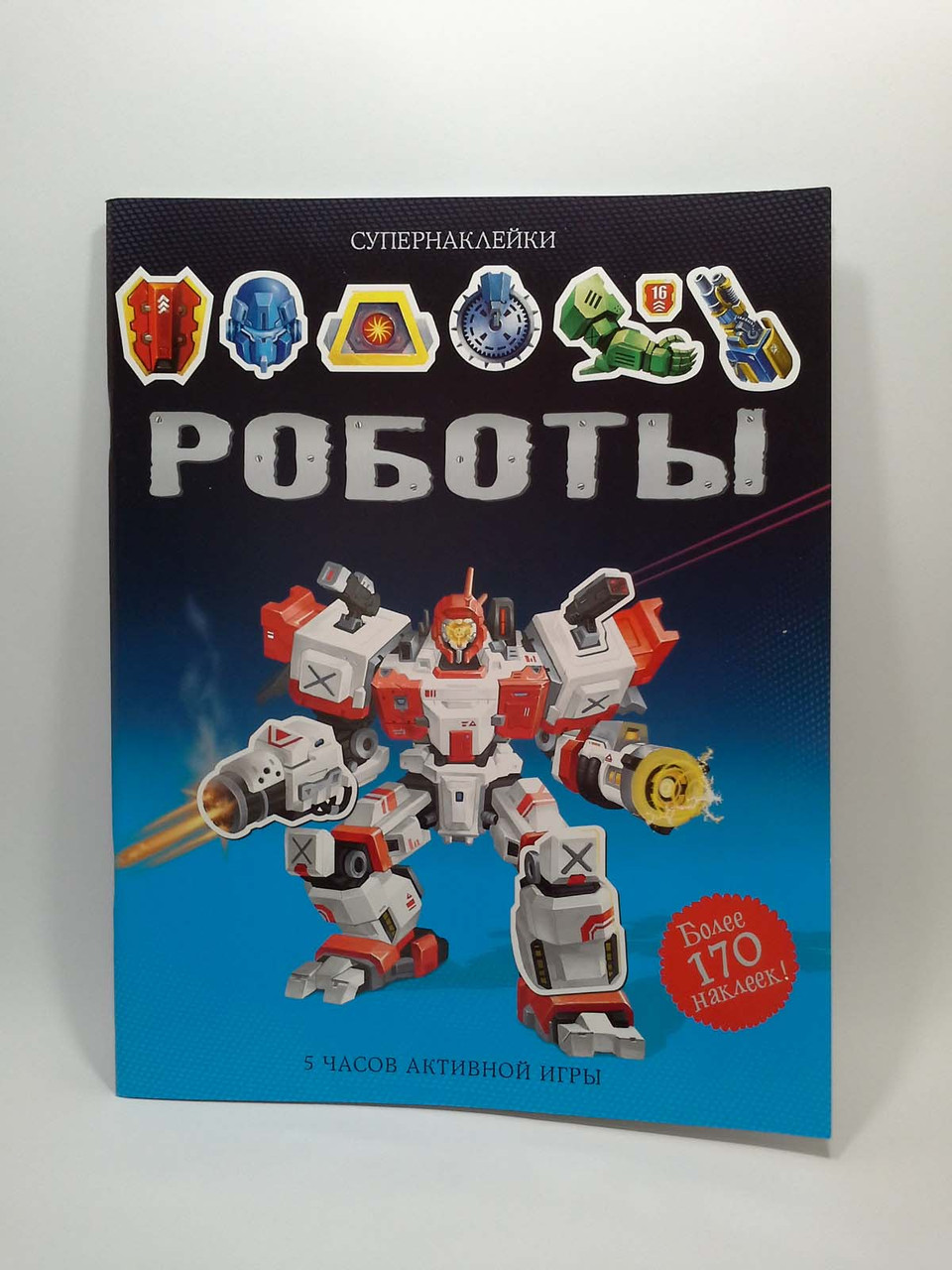 

Махаон Супернаклейки (рус) Роботы