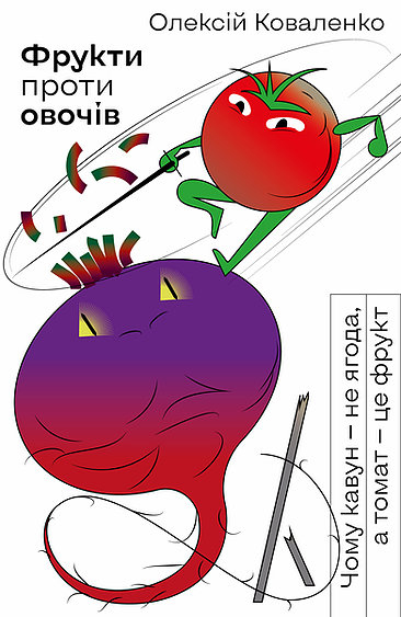 

Фрукти проти овочів - Олексій Коваленко (9786177960064)