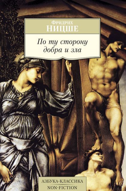 

Ницше. По ту сторону добра и зла