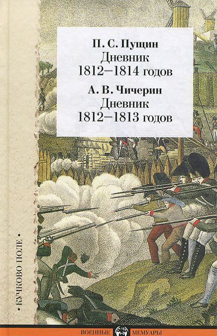

Пущин. Дневник 1812-1814 годов. Чичерин. Дневник 1812-1813 годов