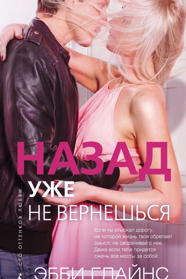

Назад уже не вернешься