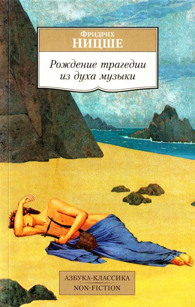 

Рождение трагедии из духа музыки