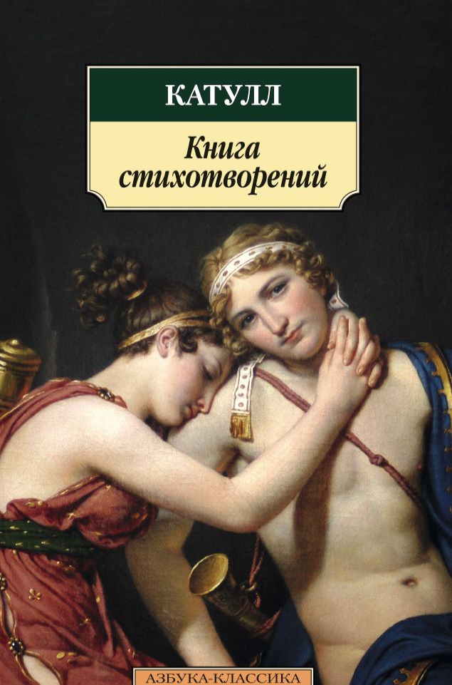 

Катулл. Книга стихотворений
