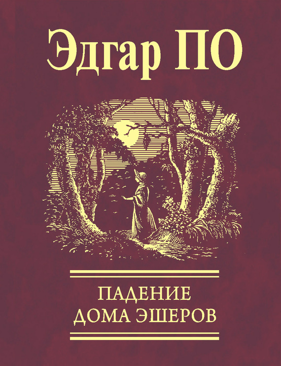 

Падение дома Эшеров