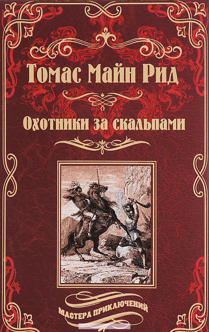 

Охотники за скальпами