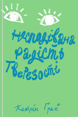 

Нестримна радість тверезості
