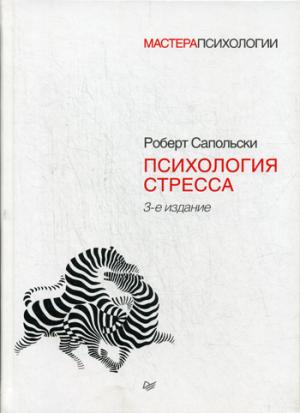 

Психология стресса