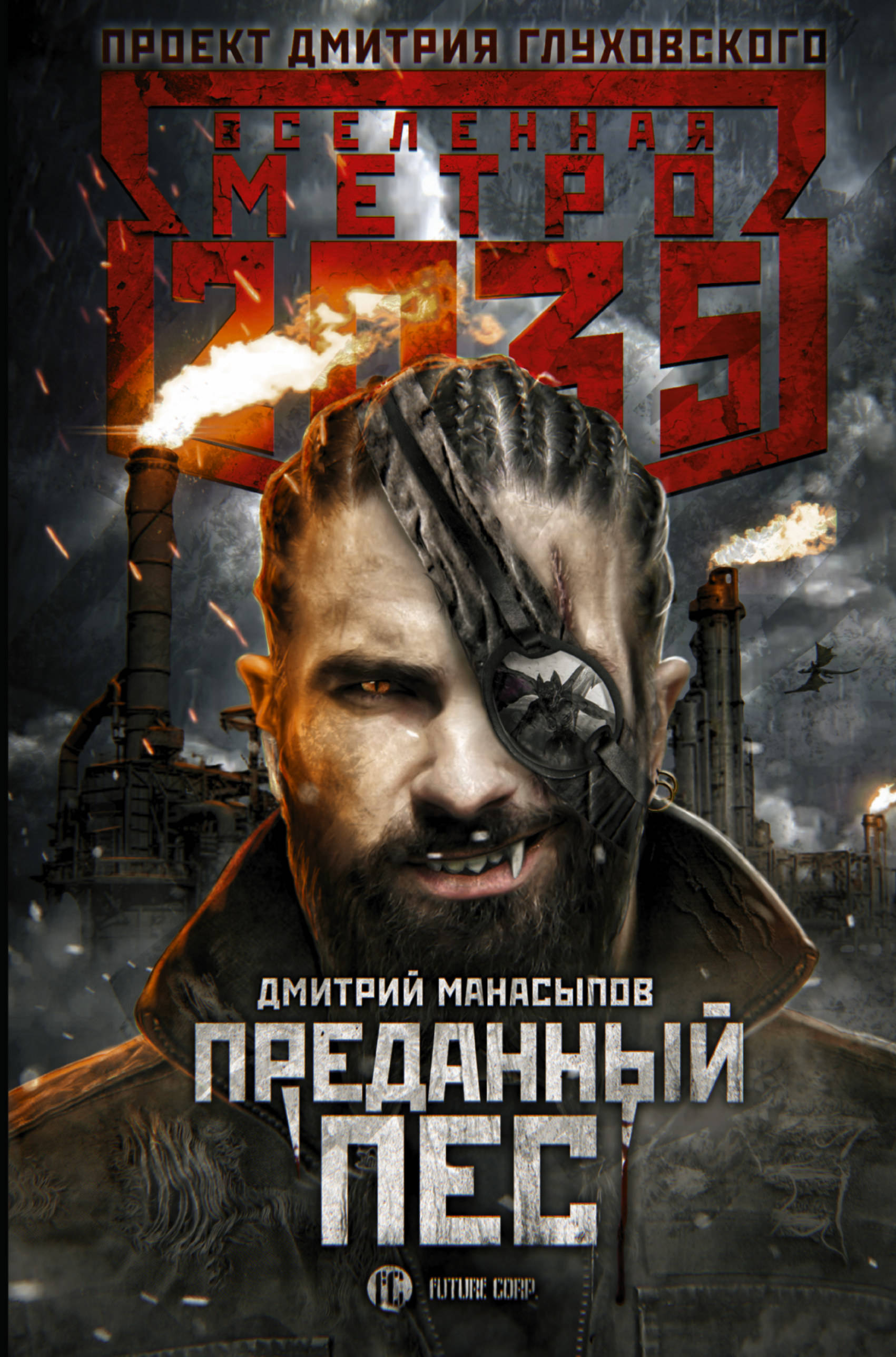 

Метро 2035: Преданный пес