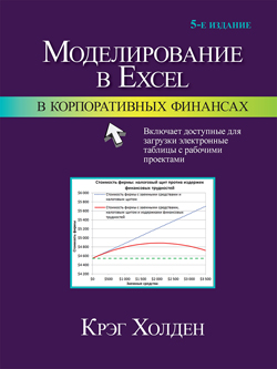 

Моделирование в Excel в корпоративных финансах