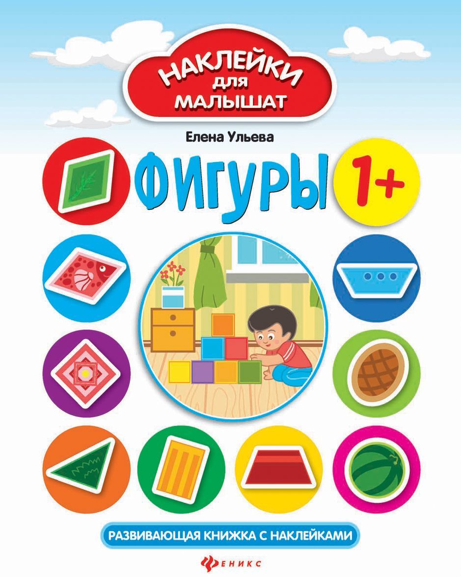 

Фигуры 1+. Развивающая книжка с наклейками