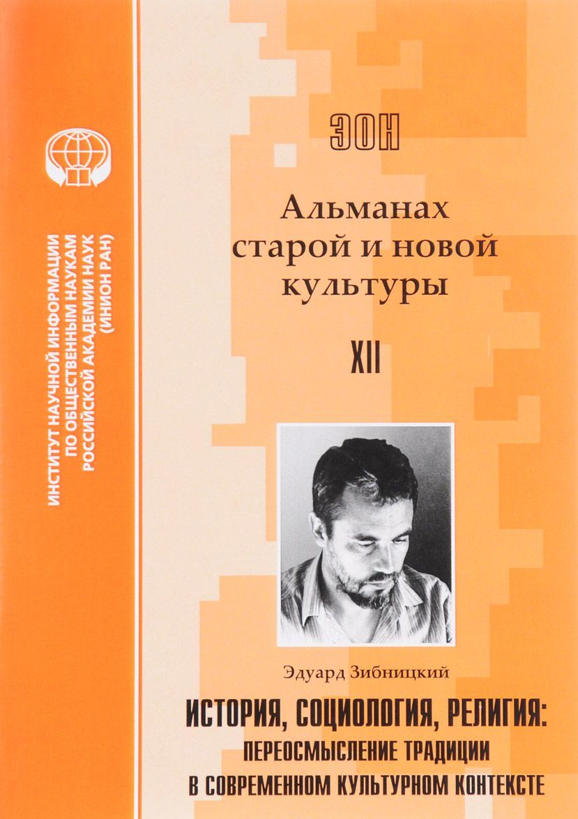 

ЭОН. Альманах старой и новой культуры. Выпуск XII