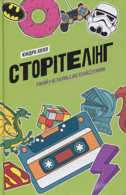 

Сторітелінг, який не залишає байдужим