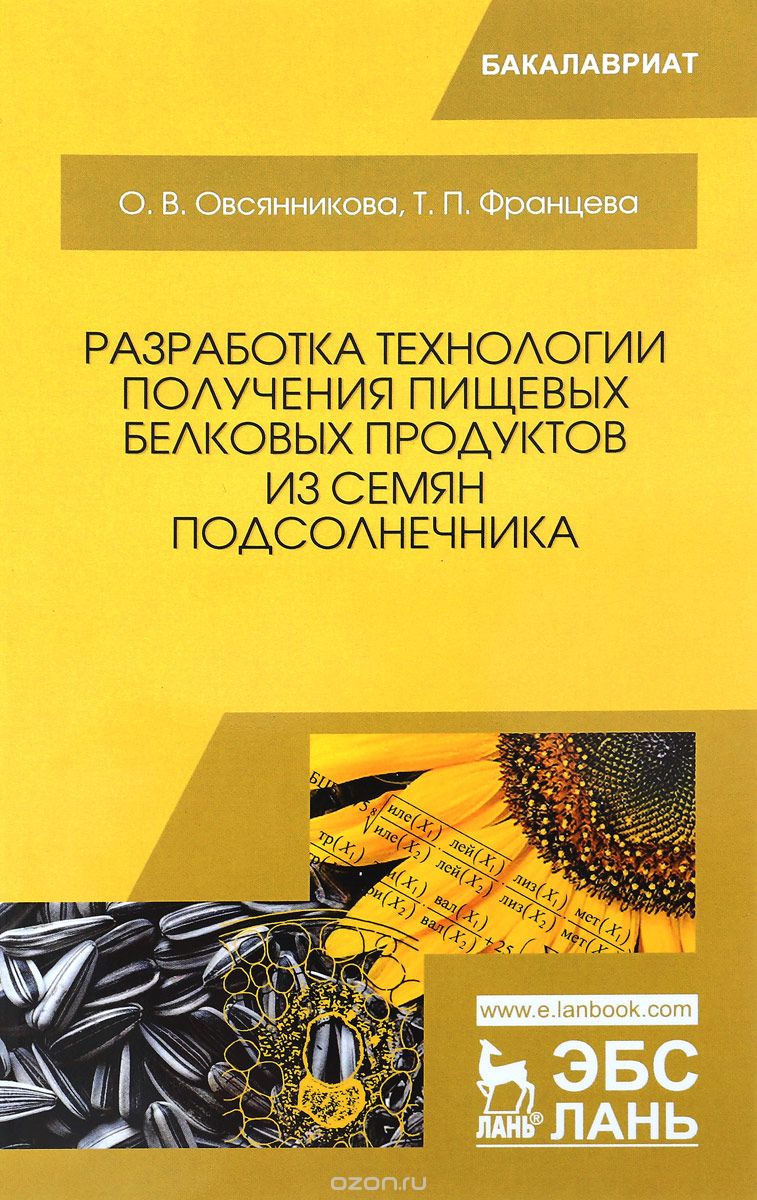 

Разработка технологии получения пищевых белковых продуктов из семян подсолнечника