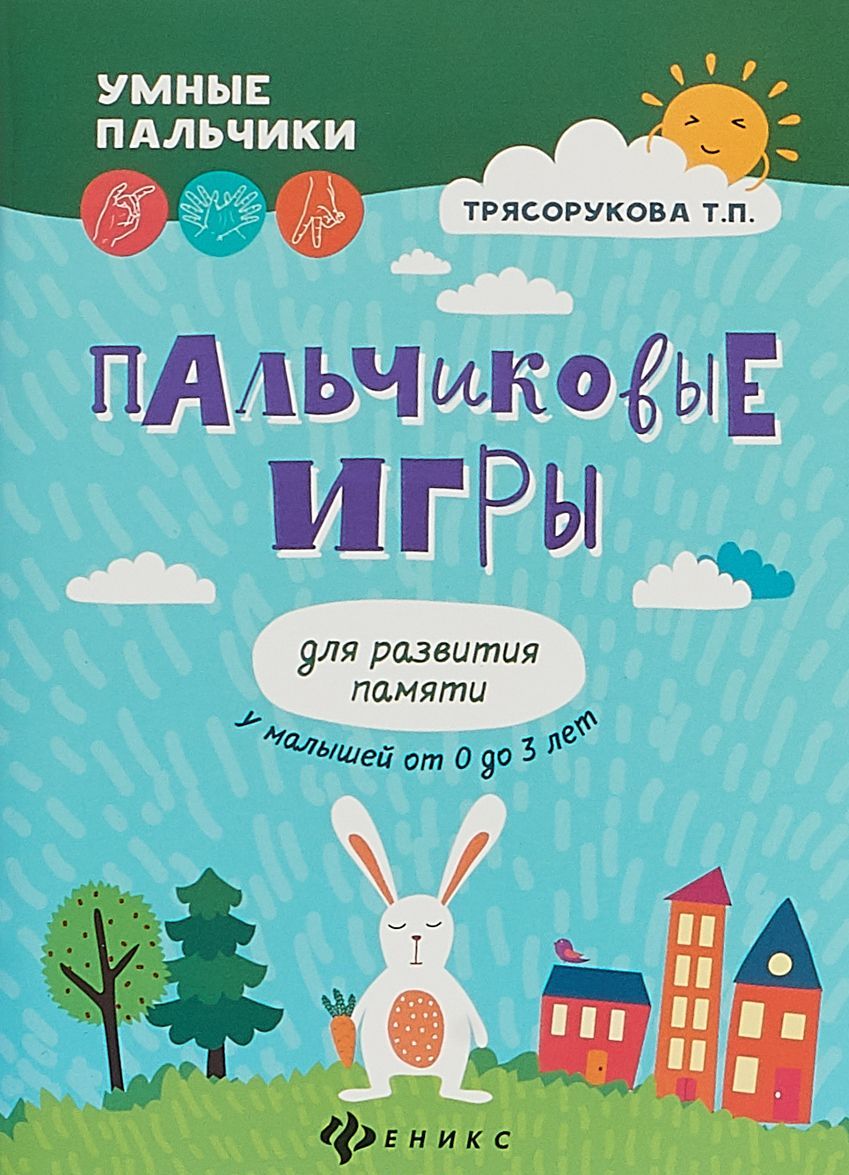 

Пальчиковые игры для развития памяти у малышей от 0 до 3 лет (1733801)