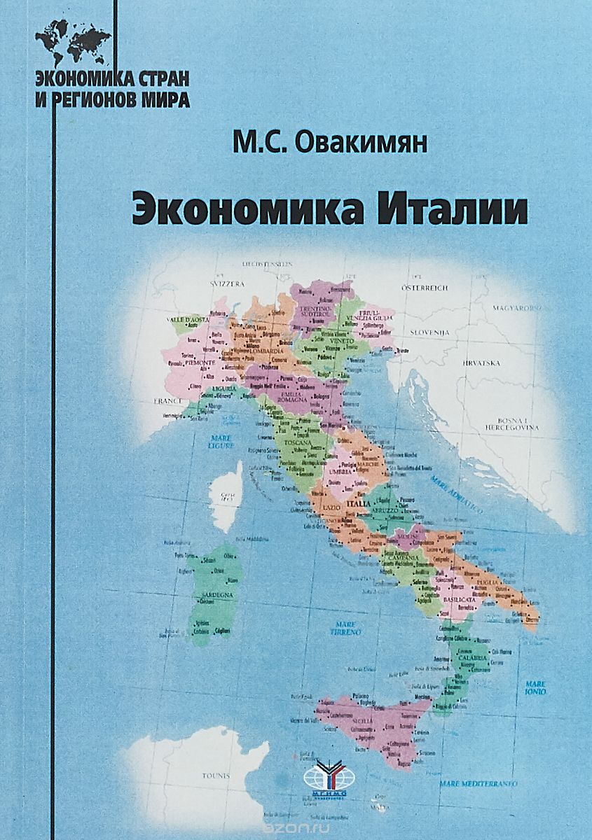 

Экономика Италии