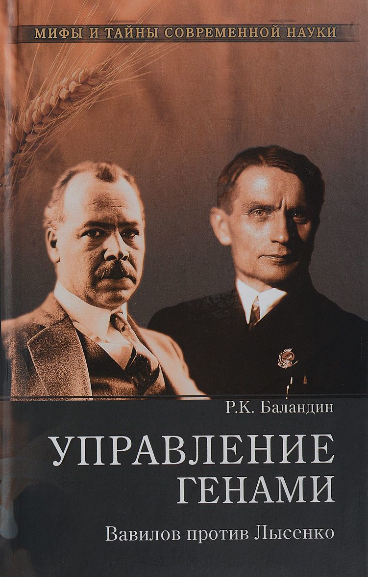 

Управление генами. Вавилов против Лысенко