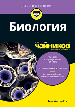 

Биология для чайников