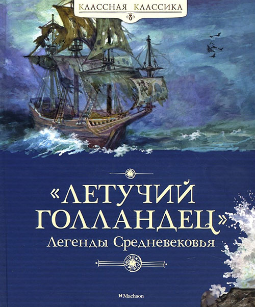 

«Летучий голландец». Легенды Средневековья - (978-5-389-11308-4)