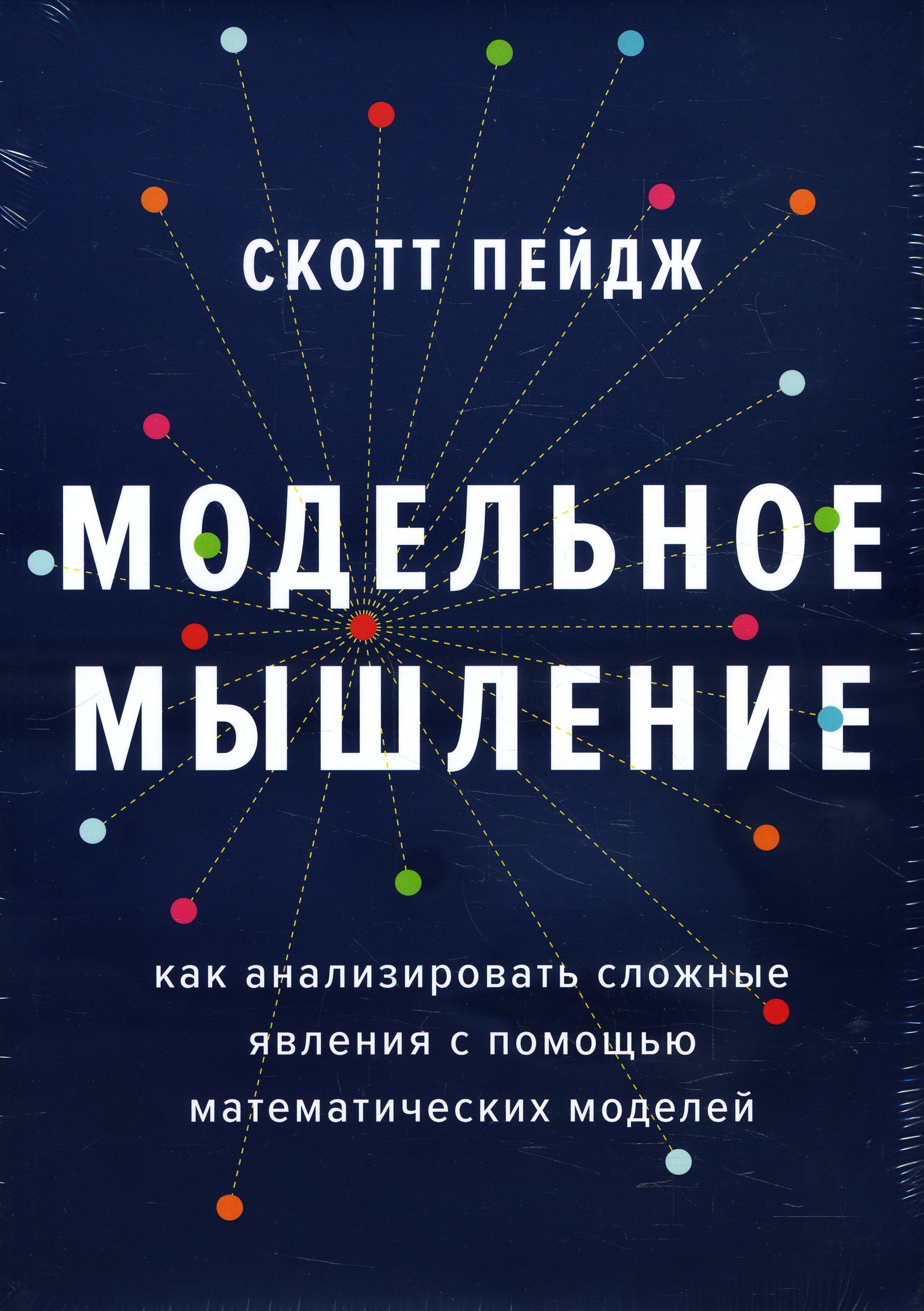 

Модельное мышление. Как анализировать сложные явления с помощью математических моделей - Скотт Пейдж (978-5-00146-867-7)