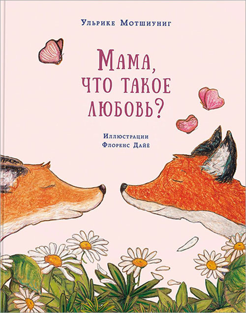 

Мама, что такое любовь - Ульрике Мотшиуниг (978-5-4335-0472-1)