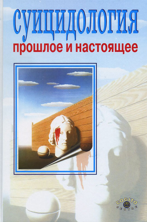 

Суицидология. Прошлое и настоящее - Александр Моховиков (978-5-89353-388-0)