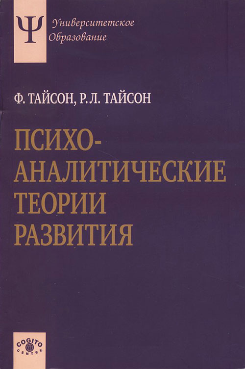 

Психоаналитические теории развития - Р. Л. Тайсон, Ф. Тайсон (978-5-89353-400-9)
