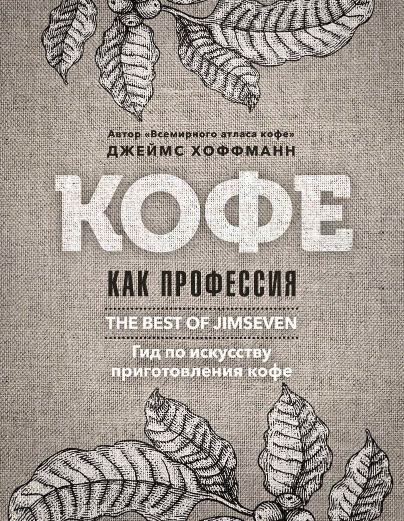 

Кофе как профессия - Джеймс Хоффман (978-5-386-12442-7)