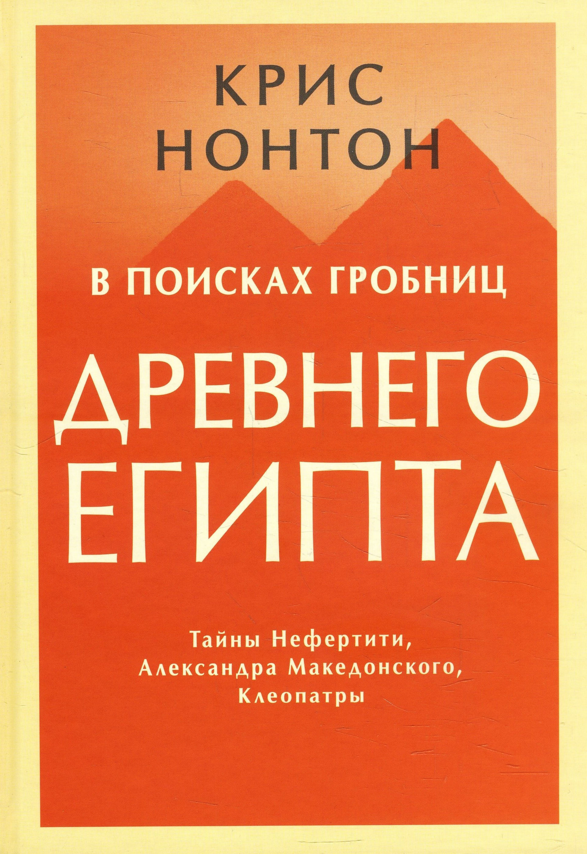 

В поисках гробниц Древнего Египта. Тайны Нефертити, Александра Македонского, Клеопатры - Крис Нонтон (978-5-00146-651-2)