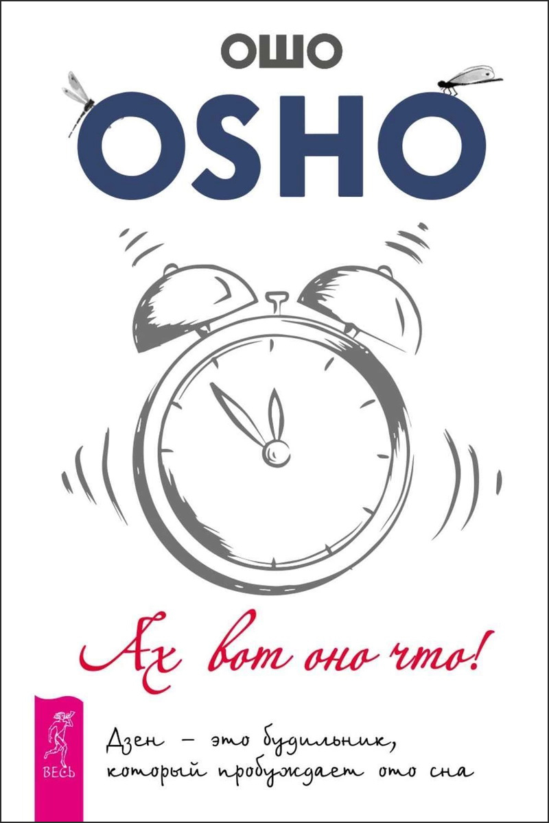 

Ах вот оно что! Дзен – это будильник, который пробуждает ото сна - Раджниш Ошо (978-5-9573-3383-8)