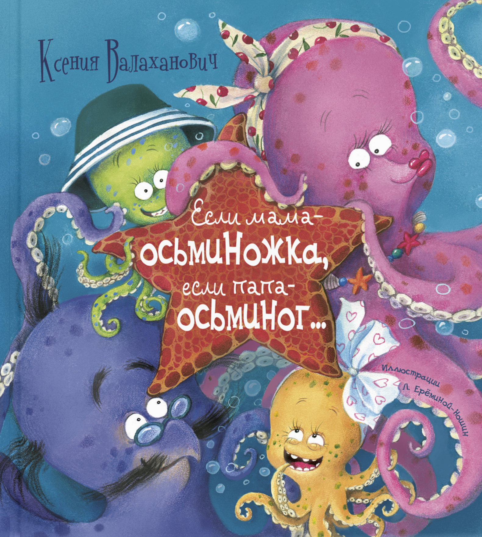 

Если мама – осьминожка, если папа – осьминог... - Ксения Валаханович (978-5-91921-884-5)