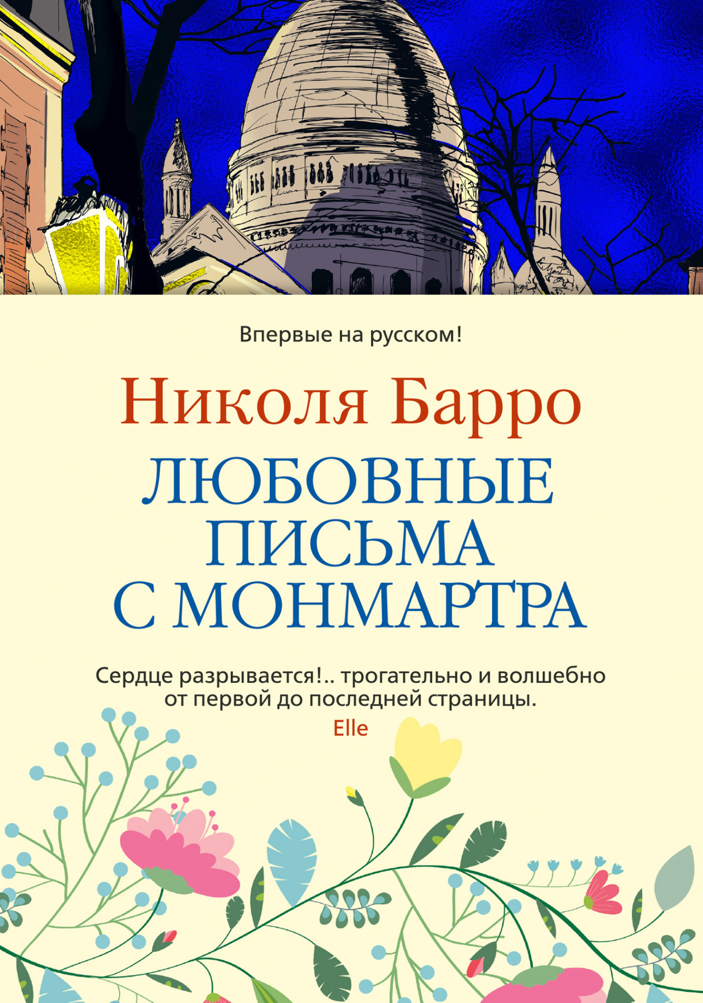 

Любовные письма с Монмартра - Николя Барро (978-5-389-17557-0)