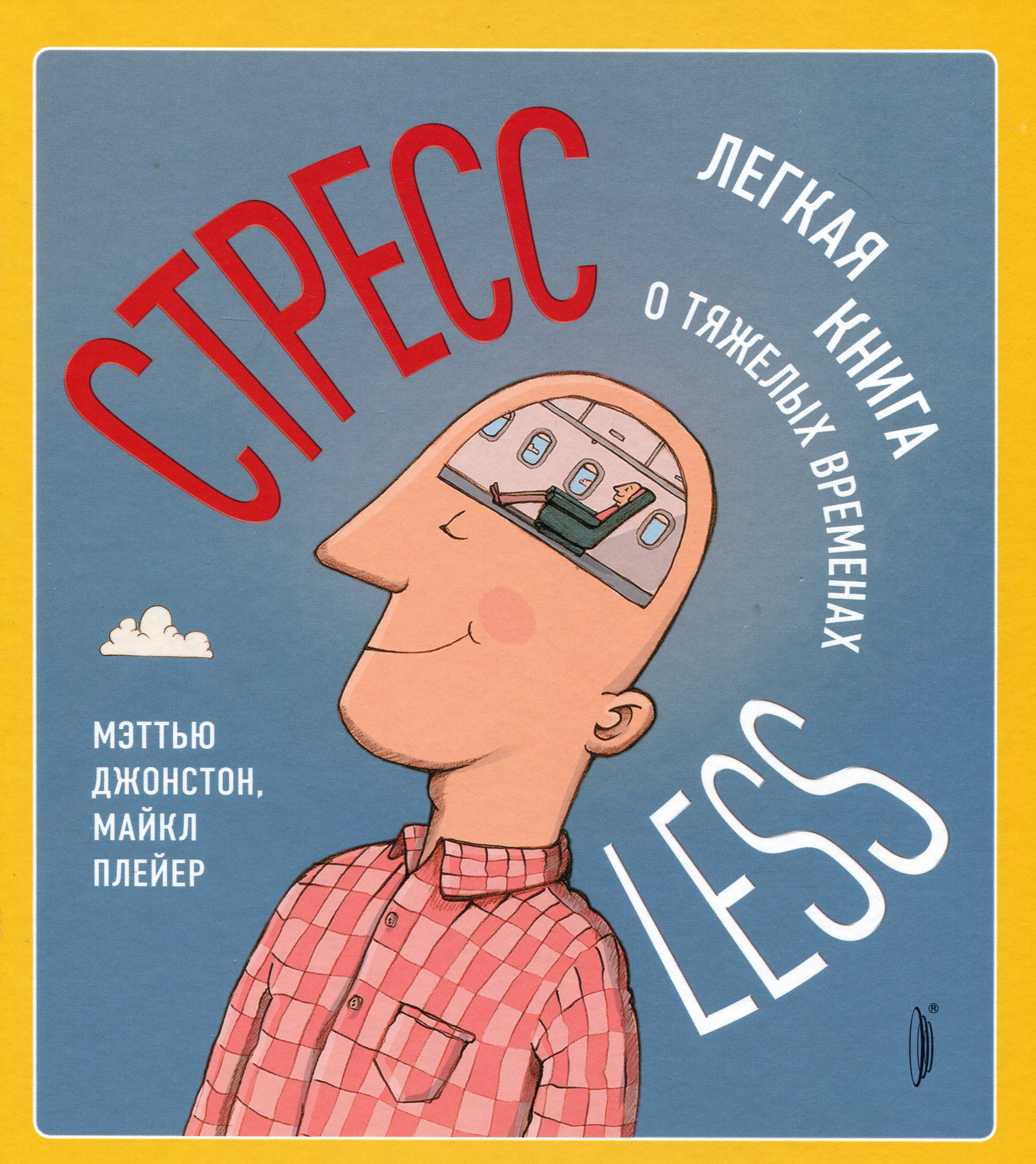 

СтрессLESS. Легкая книга о тяжелых временах - Майкл Плейер, Мэттью Джонстон (978-5-907241-20-6)