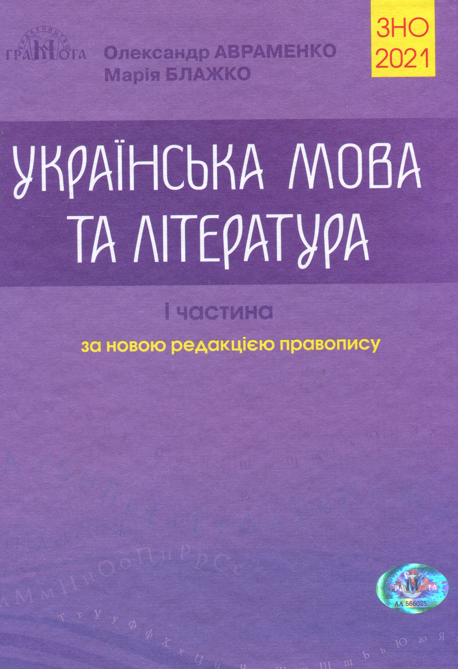 

Українська мова та література. ЗНО 2021 Довідник. Завдання в тестовій формі. 1-а частина - Марія Блажко, Олександр Авраменко (978-966-349-838-6)