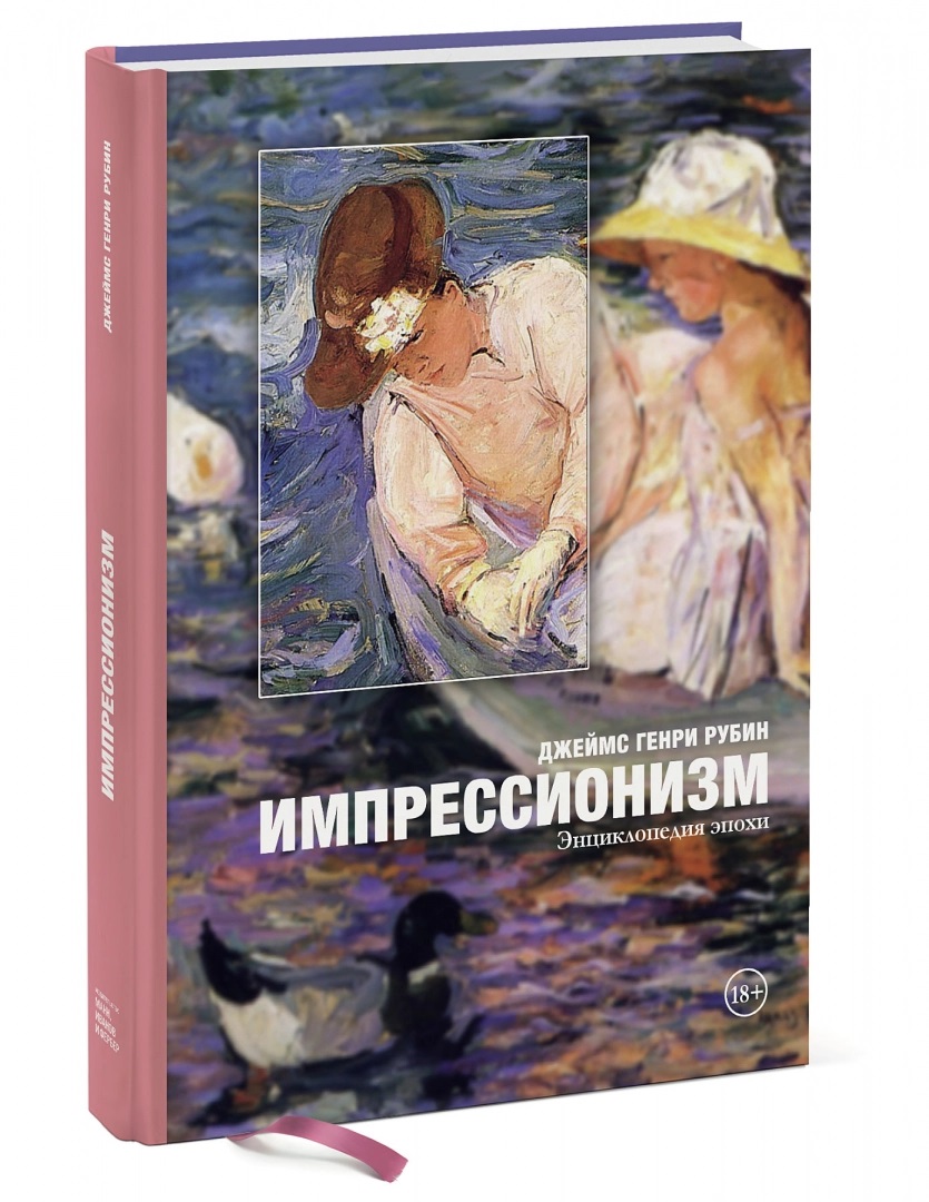 

Импрессионизм: энциклопедия эпохи - Генри Джеймс Рубин (978-5-00146-744-1)