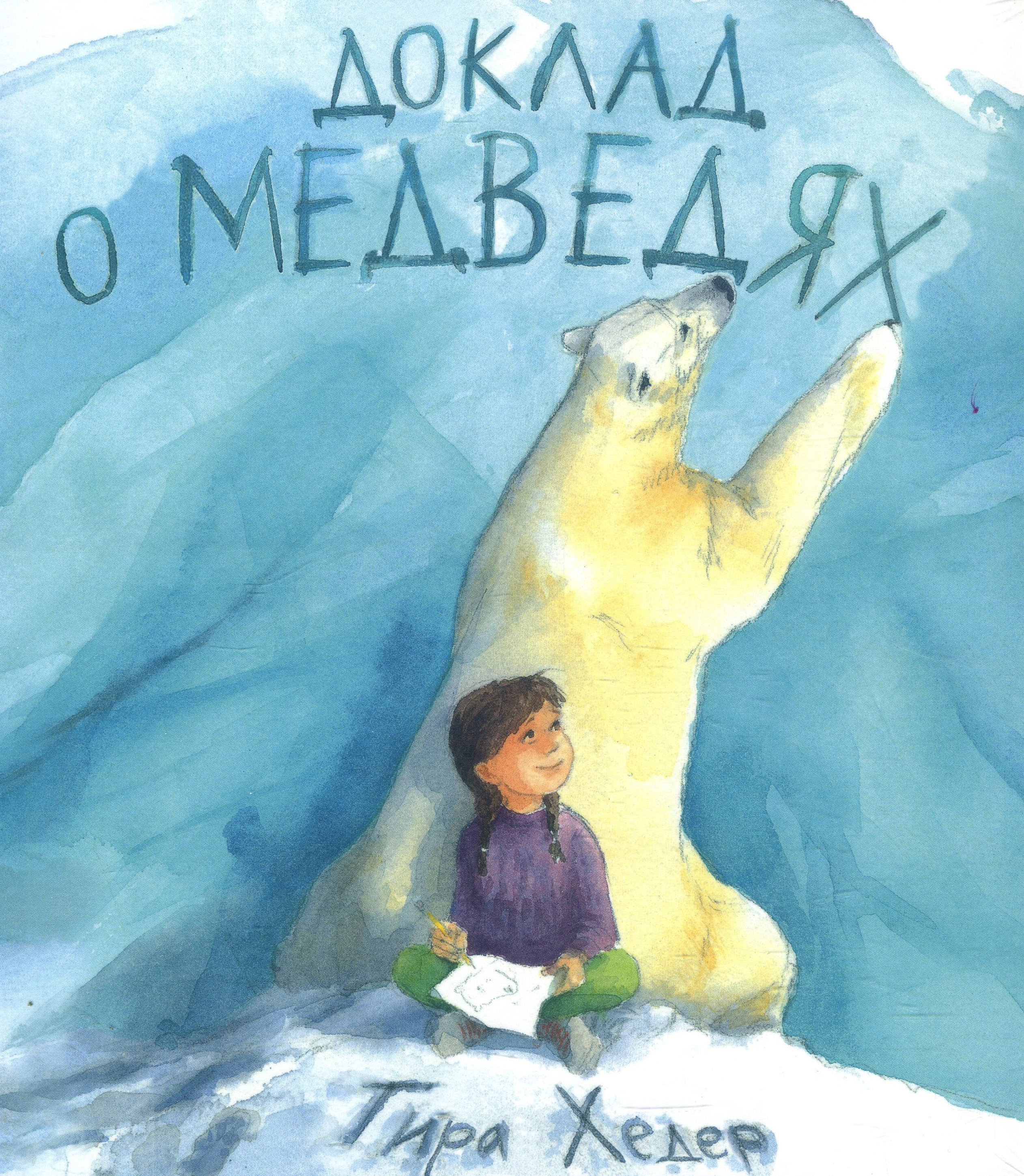 

Доклад о медведях - Тира Хедер (978-5-6044252-6-8)