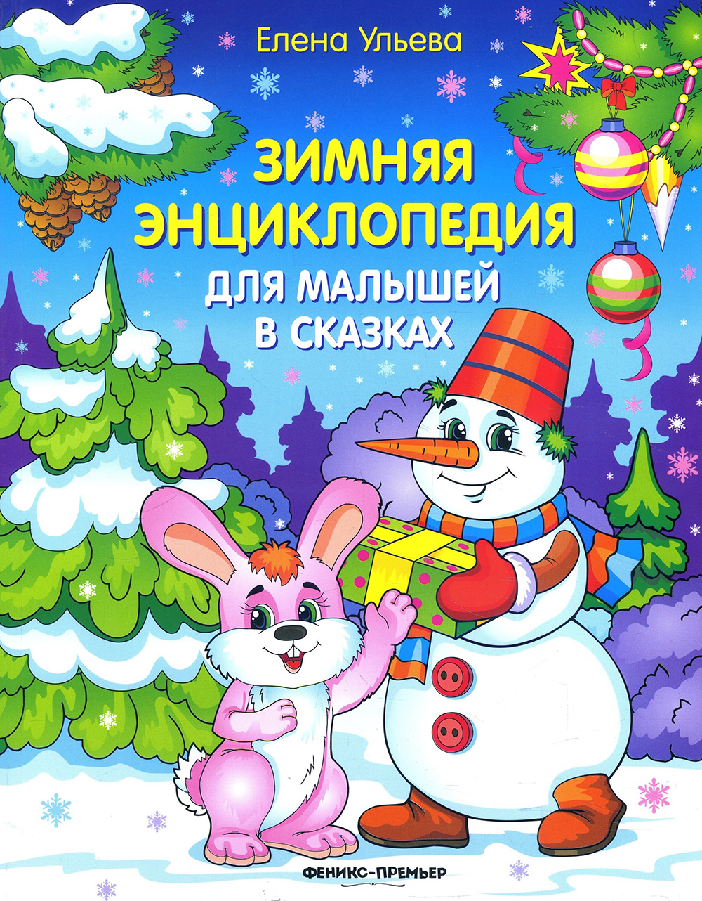 

Зимняя энциклопедия для малышей в сказках - Елена Ульева (978-5-222-32894-1)
