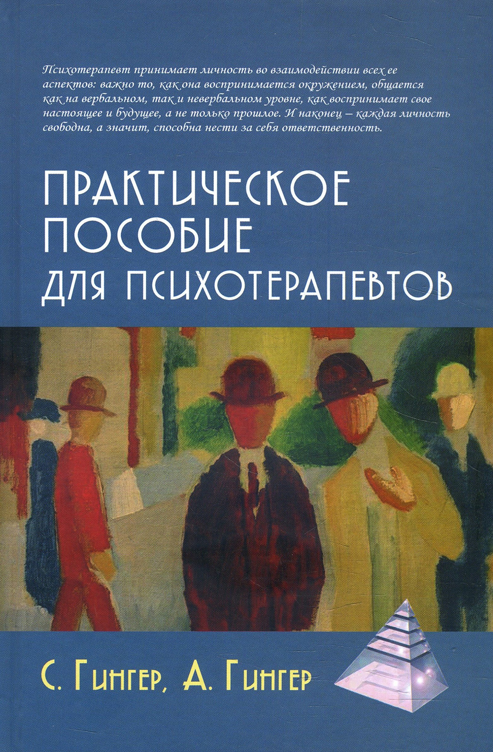 

Практическое пособие для психотерапевтов - Анн Гингер, Серж Гингер (978-5-8291-2461-8)