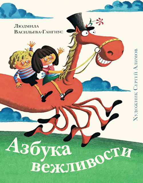 

Азбука вежливости - Людмила Васильева-Гангнус (978-5-4335-0115-7)