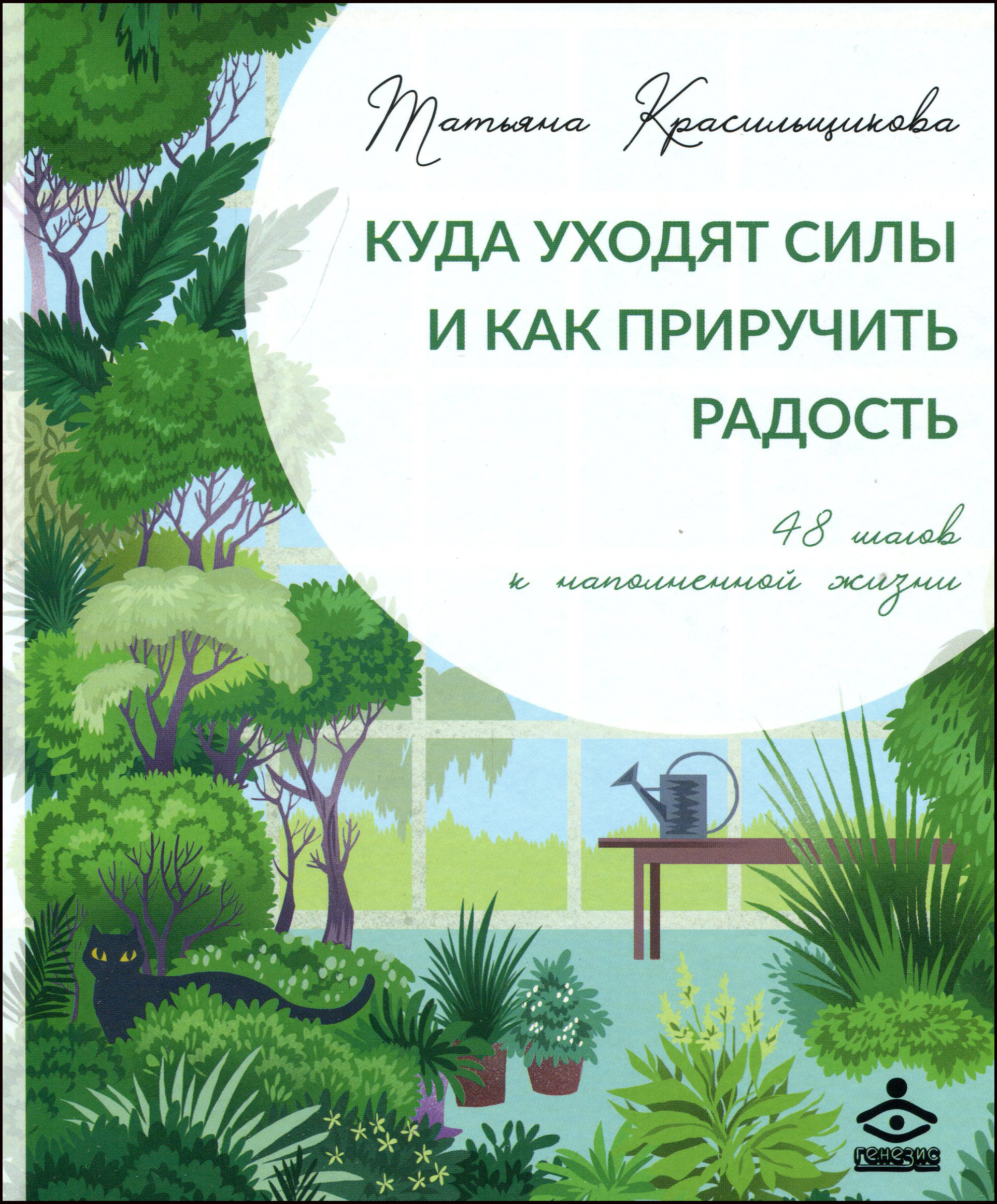 

Куда уходят силы и как приручить радость. 48 шагов к наполненной жизни - Татьяна Красильщикова (978-5-98563-624-6)